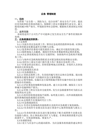 1 某公司应急管理制度