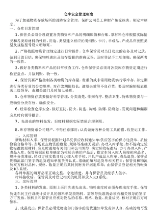 仓库安全管理规定 (1)
