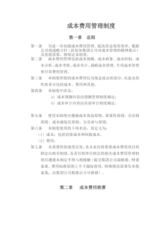某公司成本费用管理制度