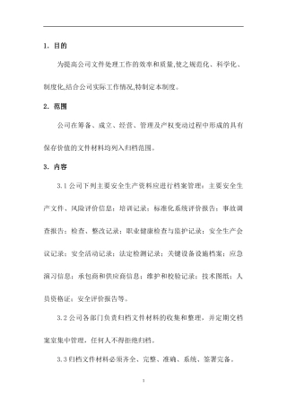 某公司文件档案管理制度范文
