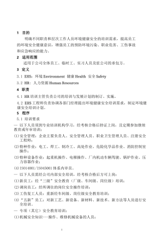 企业管理：007-EHS培训制度