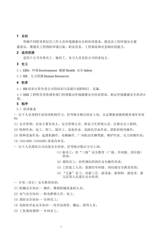 企业管理：EHS培训制度