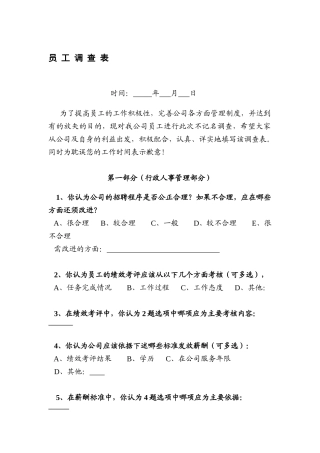 企业管理：员工调查表