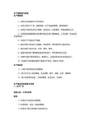 生产部及各岗位职责与权限