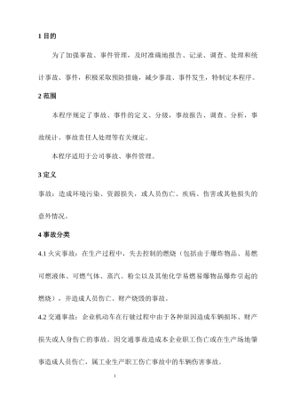 事故报告调查处理控制程序