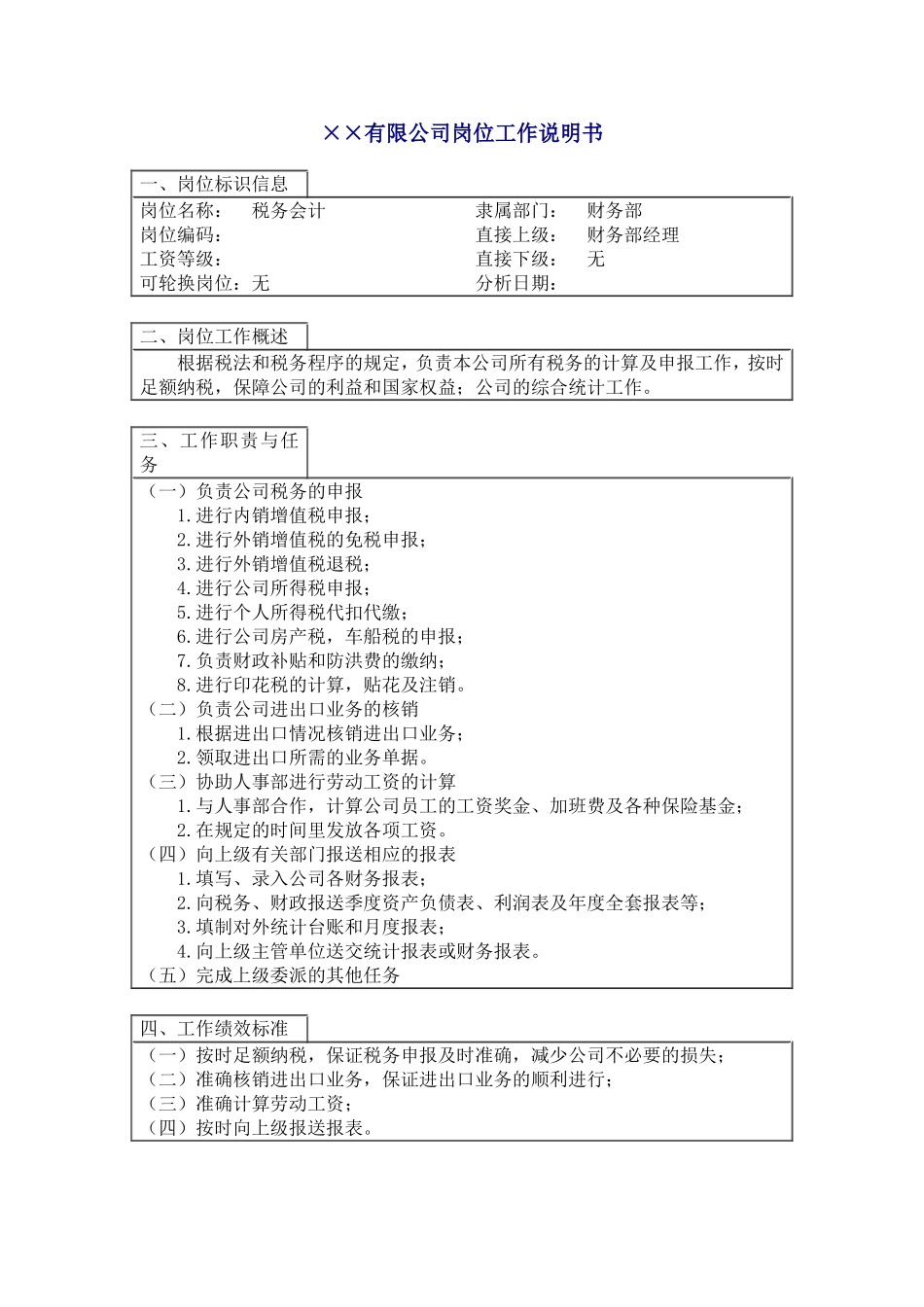 税务会计岗位工作说明书_第1页