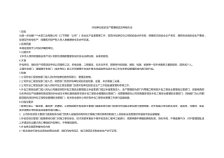 外包单位安全生产管理规定及考核办法