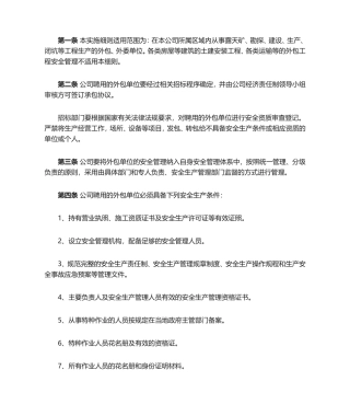 外包单位安全生产管理实施细则（金属非金属矿山方向）