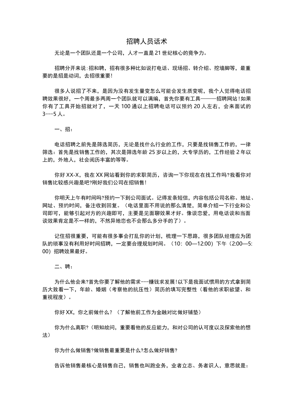 招聘人员话术_第1页