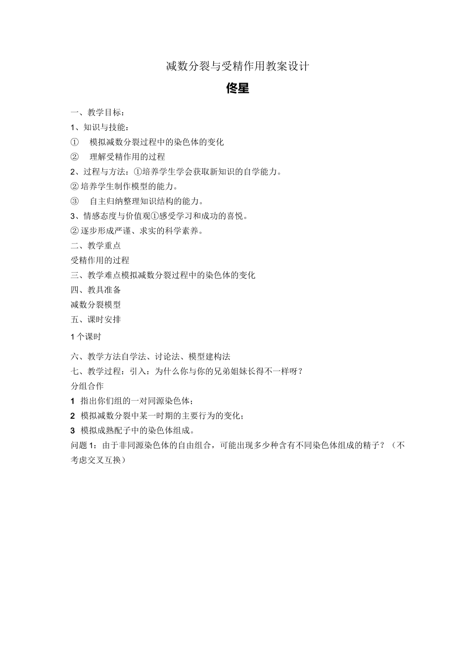 受精作用-教案设计_第1页