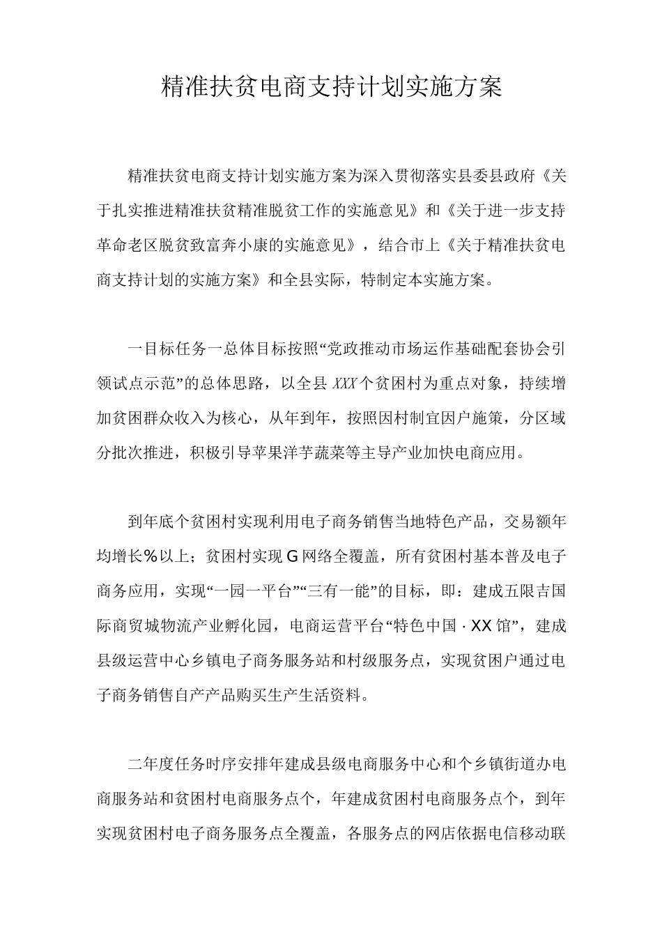 精准扶贫电商支持计划实施方案_第1页