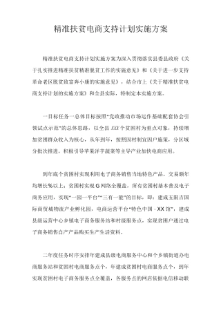 精准扶贫电商支持计划实施方案
