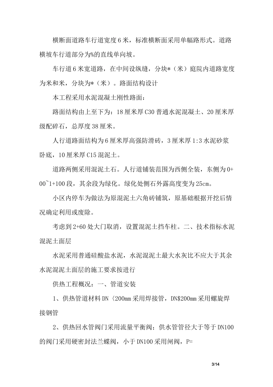 拆除道路及路沿石方案_第3页