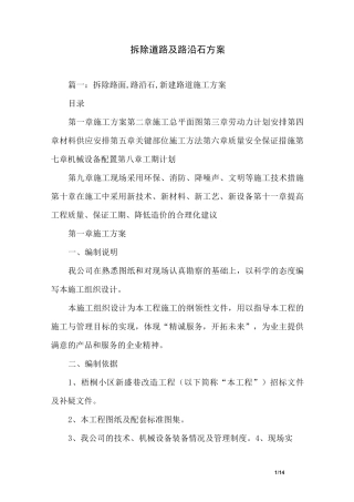 拆除道路及路沿石方案