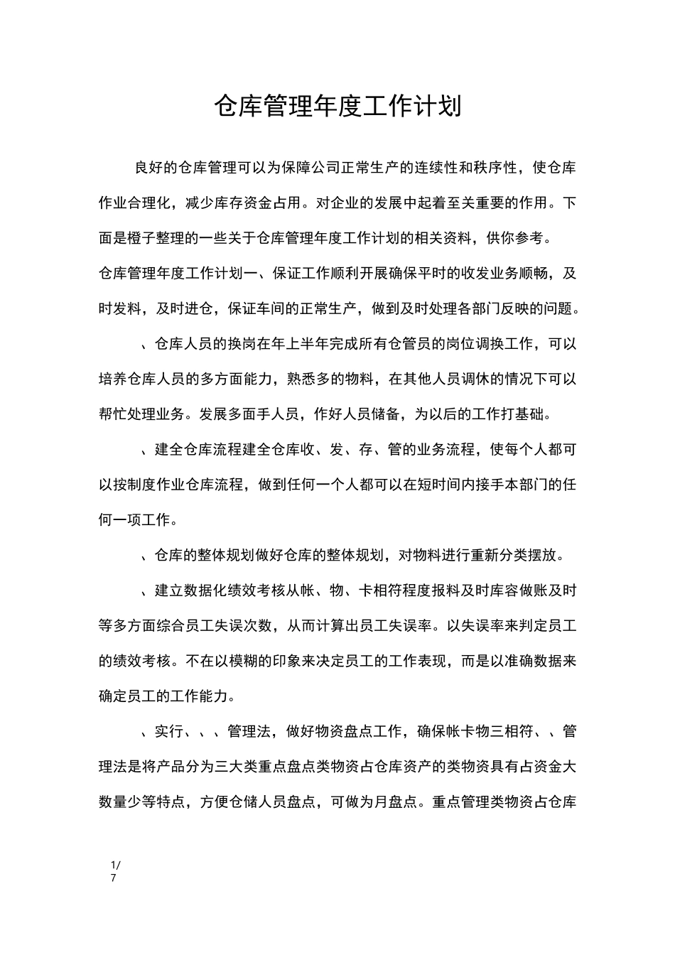 仓库管理年度工作计划_工作计划_第1页
