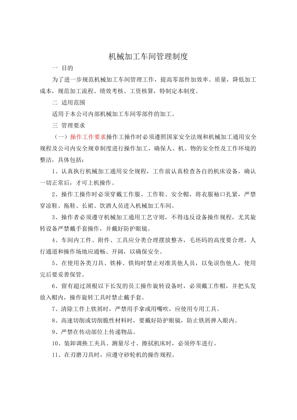 机械加工车间管理制度 ()_第2页
