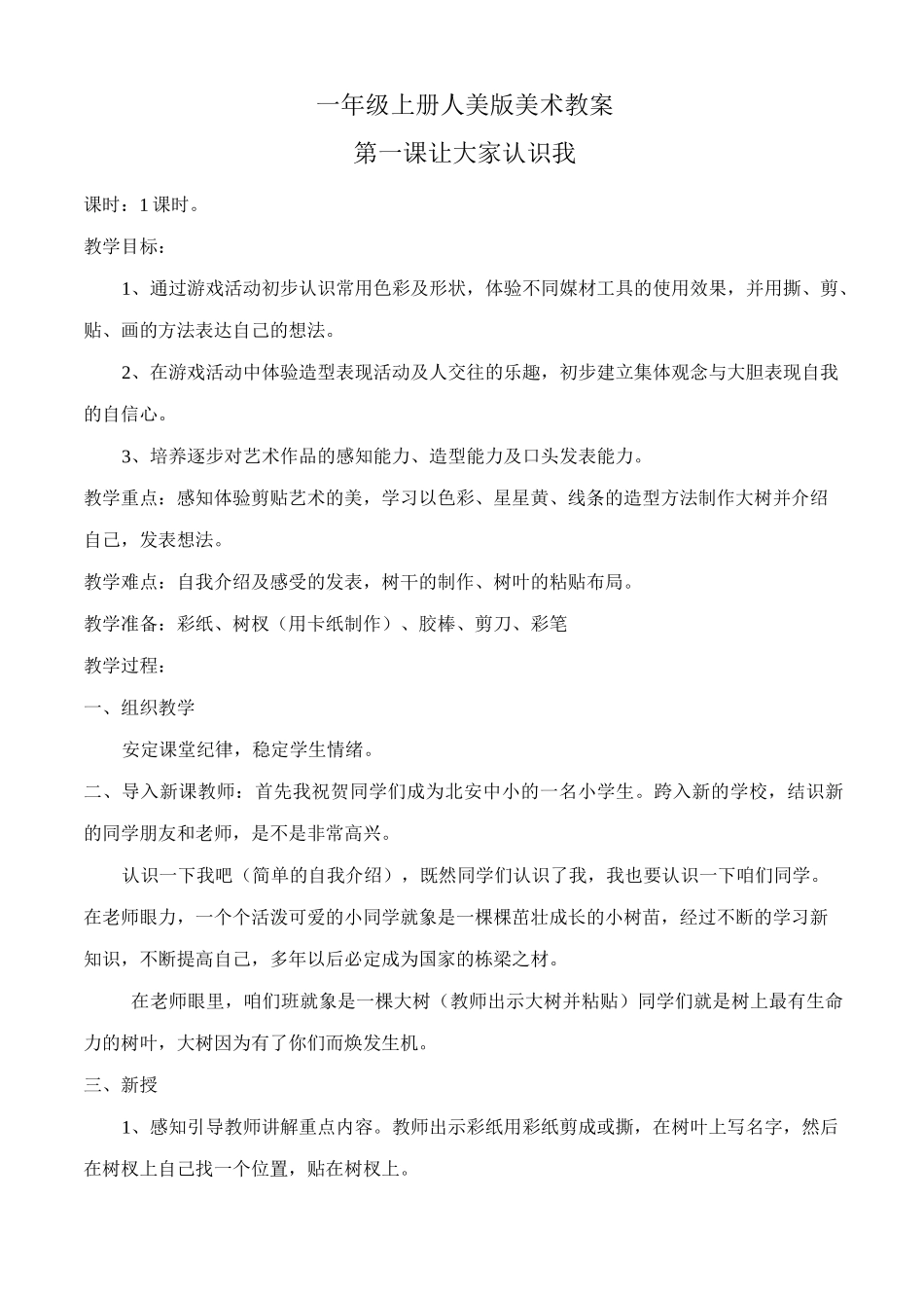 人美版一年级美术教案上册_第1页