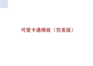 可爱卡通模板(完美版)