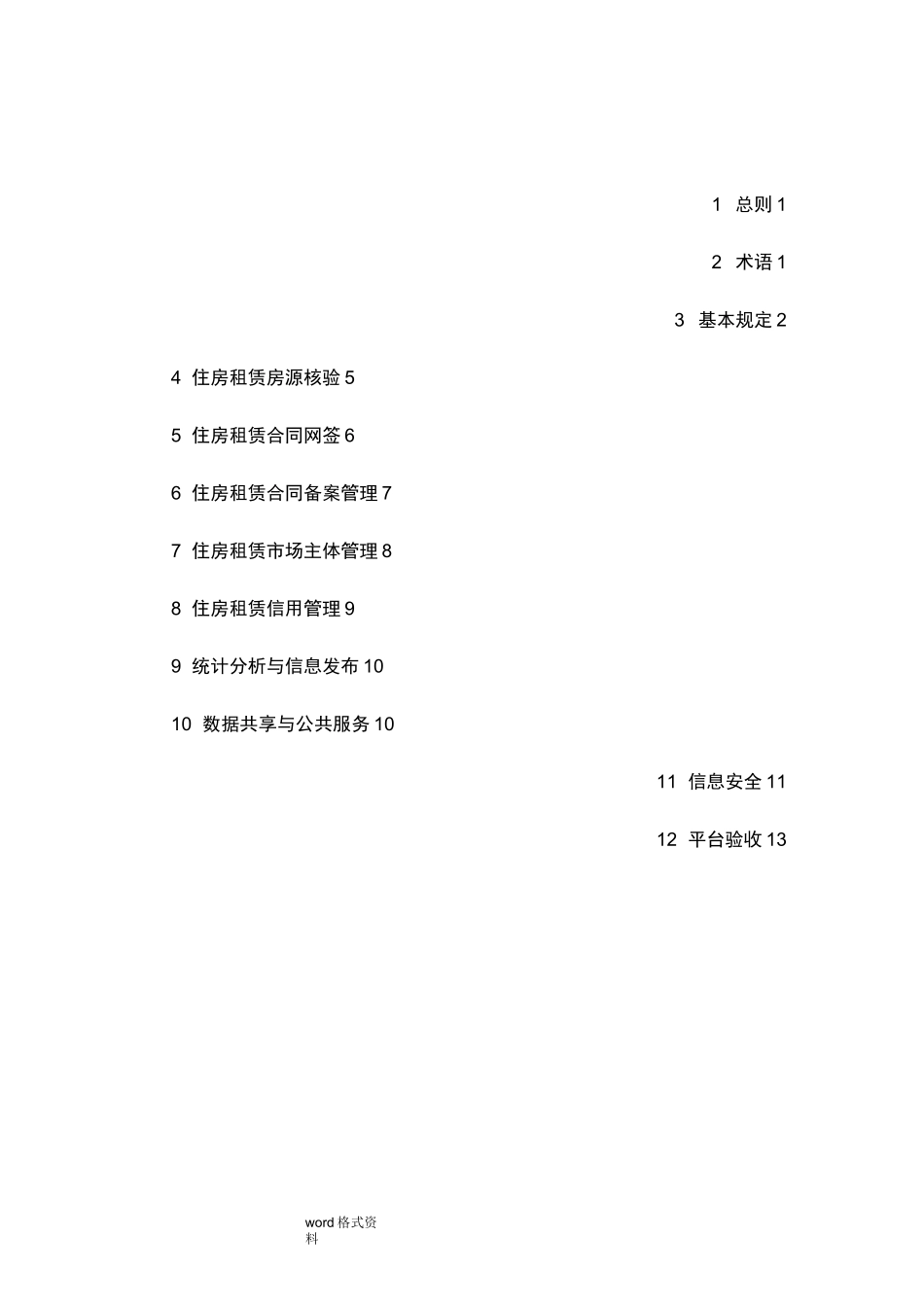 住房租赁交易服务平台技术规范标准_第3页