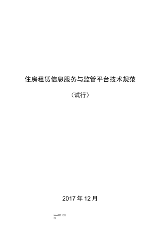 住房租赁交易服务平台技术规范标准