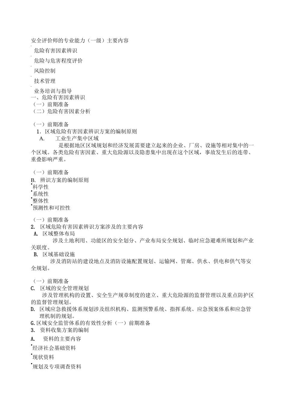 安全评价师的专业能力(一级)(1)_第1页