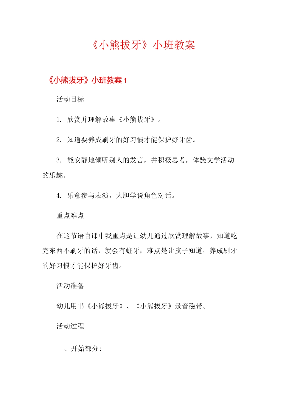 《小熊拔牙》小班教案_第1页