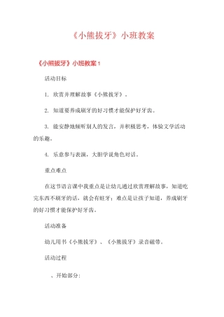 《小熊拔牙》小班教案