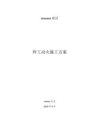 电焊工动火施工方案