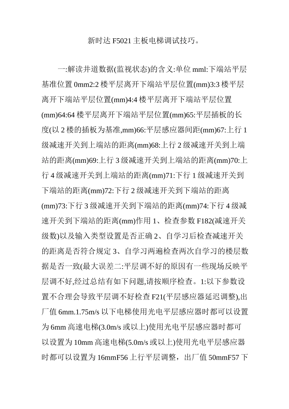 新时达F5021主板电梯调试技巧。_第1页