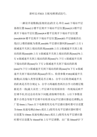 新时达F5021主板电梯调试技巧。