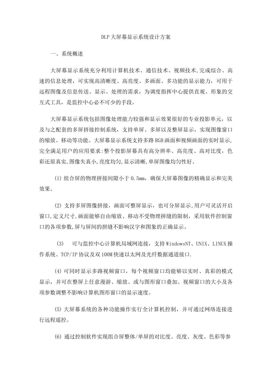 DLP大屏幕显示系统设计方案_第1页