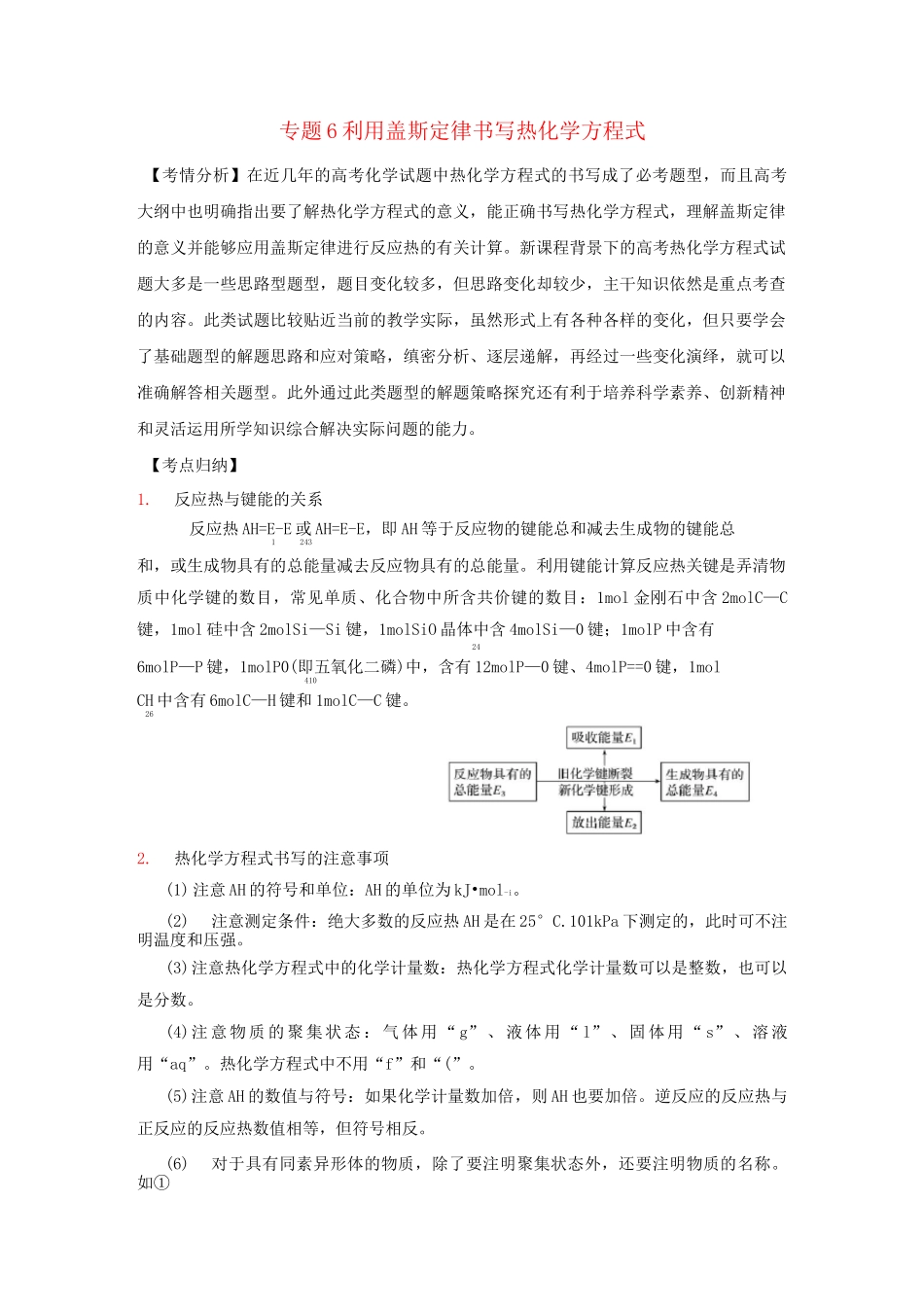 利用盖斯定律书写热化学方程式-高考化学难点考点专题练习_第1页