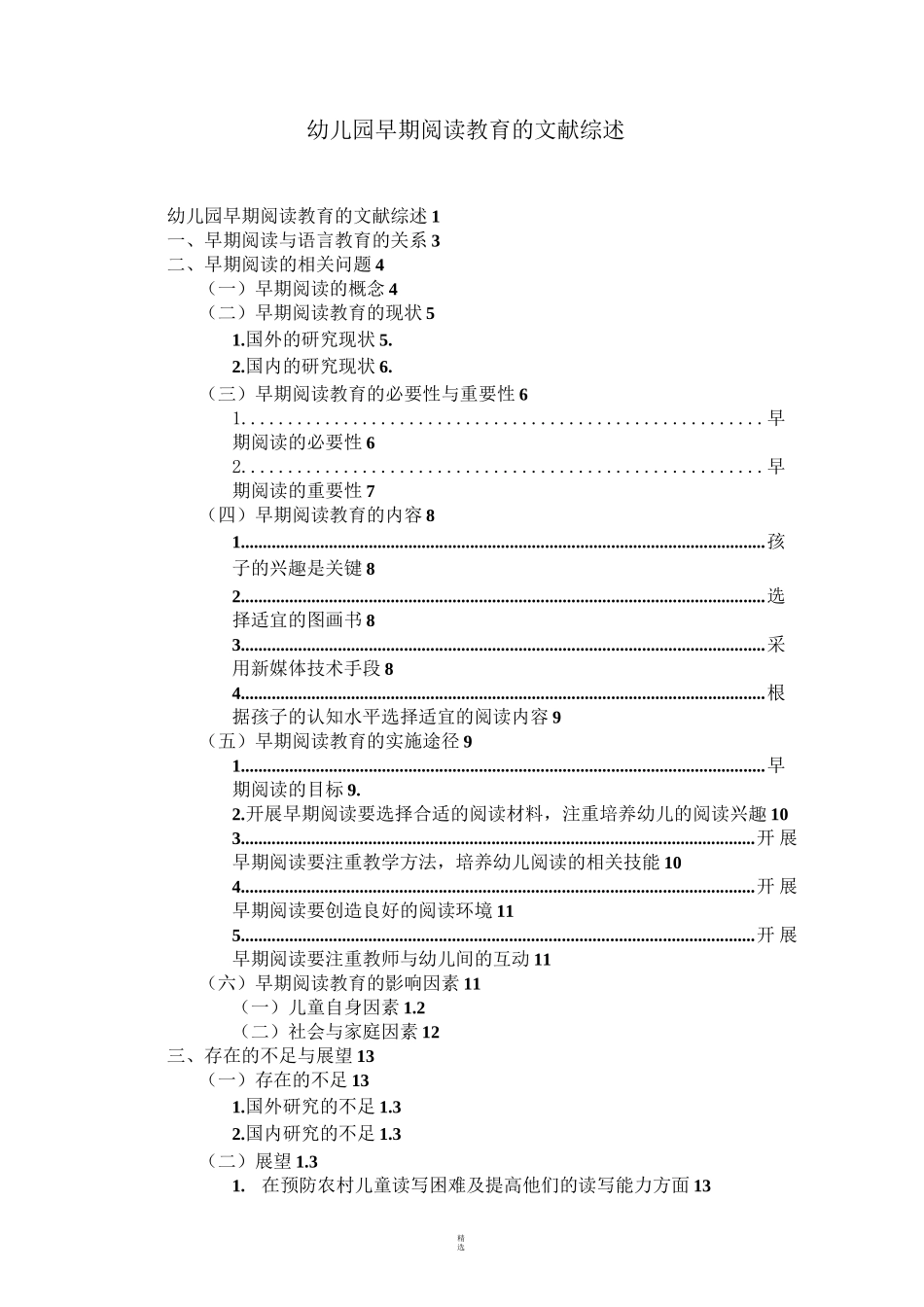 幼儿园早期阅读教育的文献综述_第1页