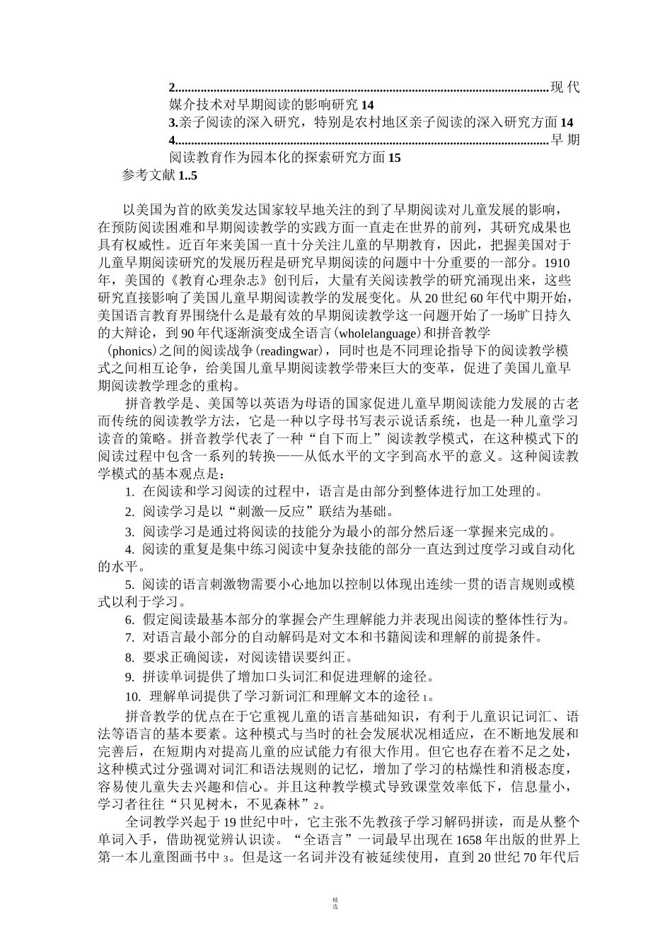 幼儿园早期阅读教育的文献综述_第2页