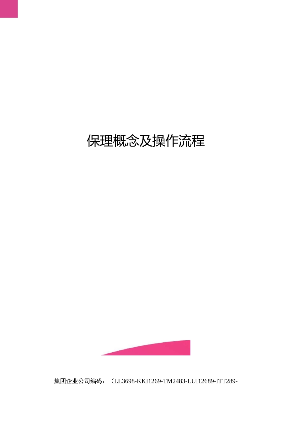 保理概念及操作流程_第1页