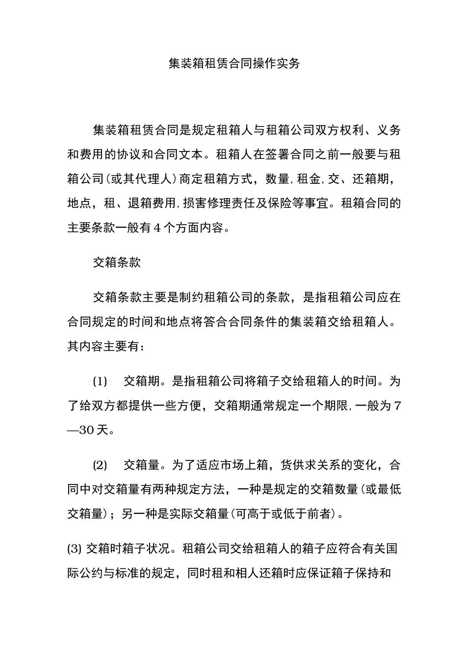 集装箱租赁合同协议书_第1页