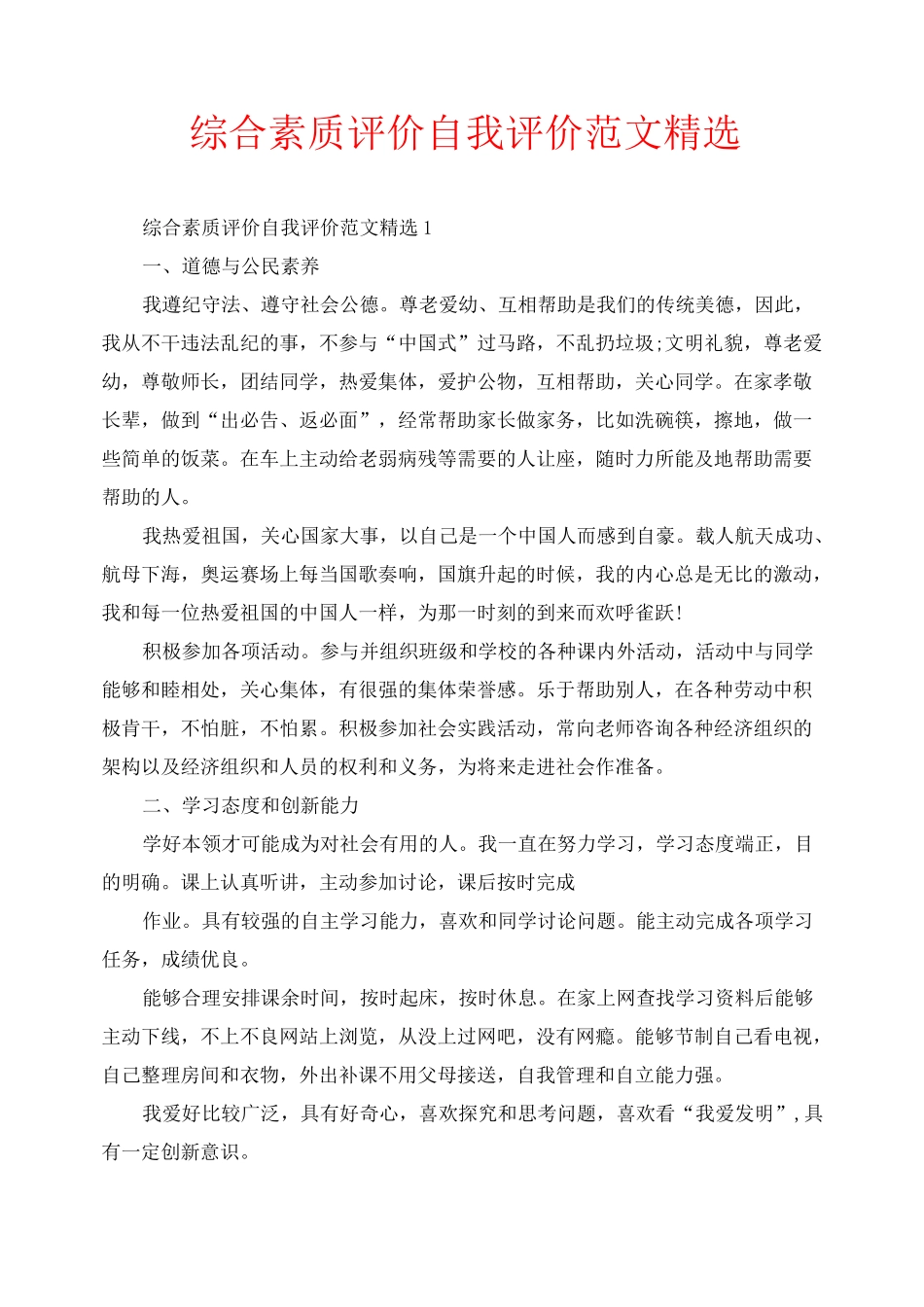 综合素质评价自我评价范文精选_第1页