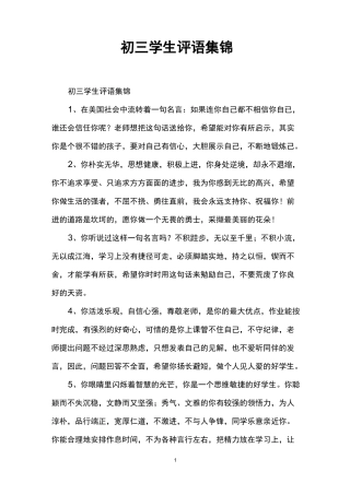 初三学生评语集锦