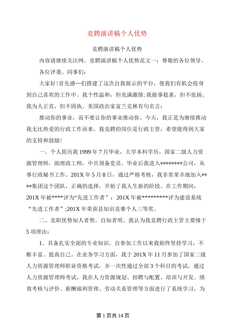 竞聘演讲稿个人优势_第1页