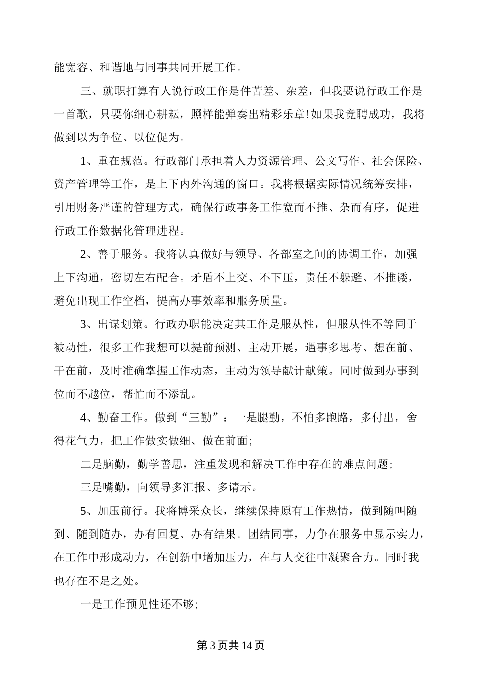 竞聘演讲稿个人优势_第3页