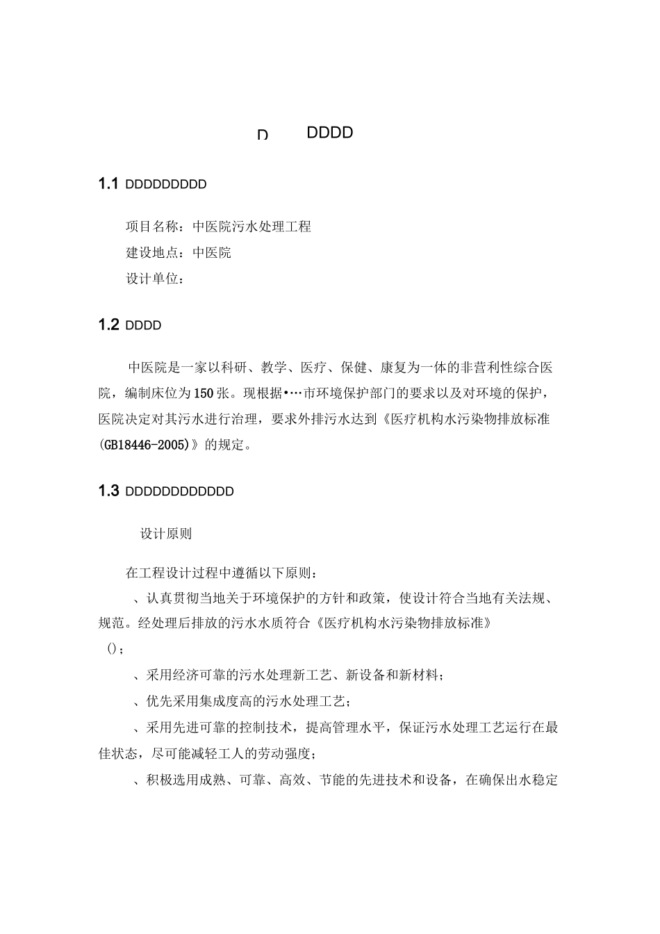 中医院污水处理设计方案_第1页