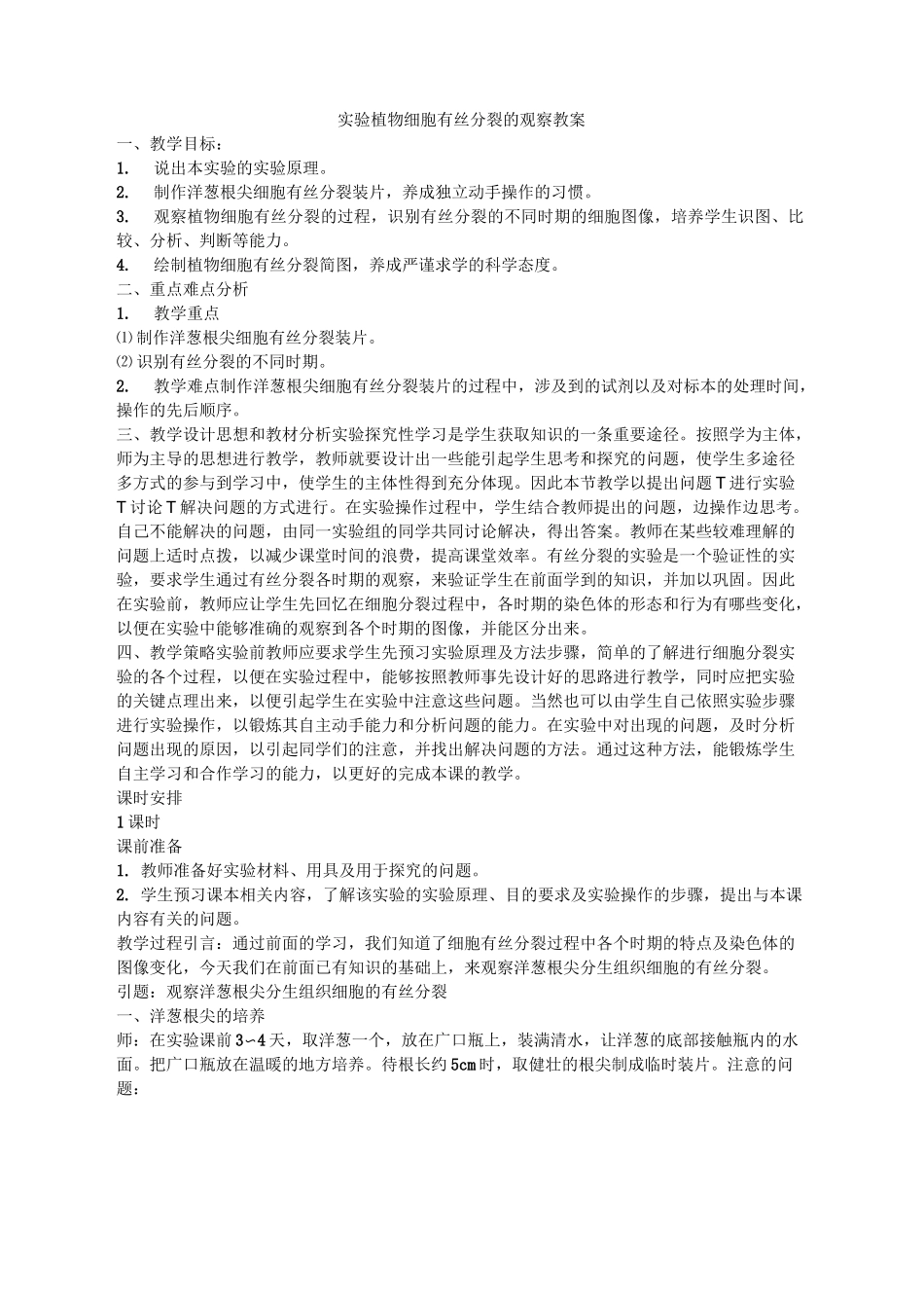 有丝分裂实验教案_第1页