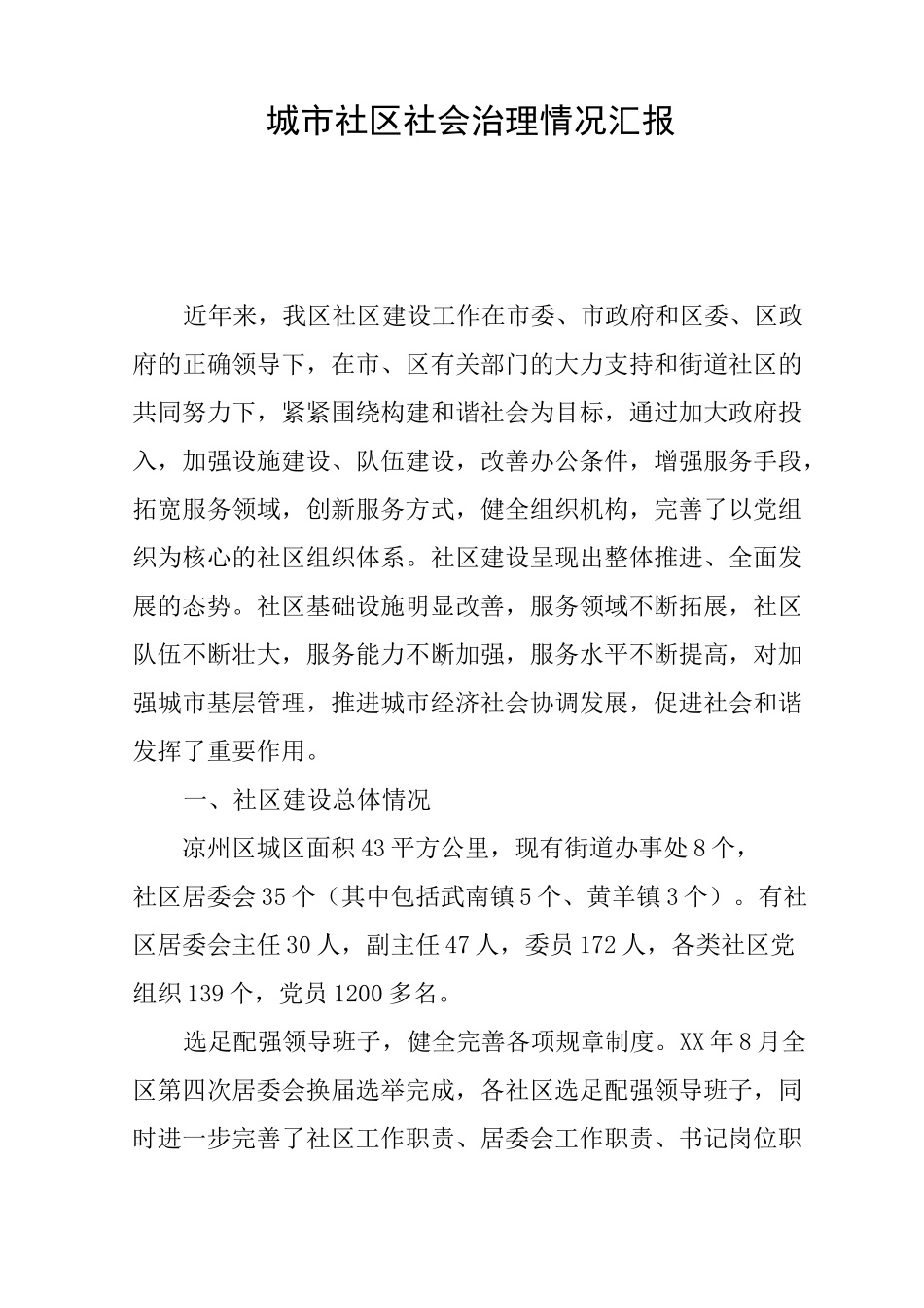 城市社区社会治理情况汇报_第1页