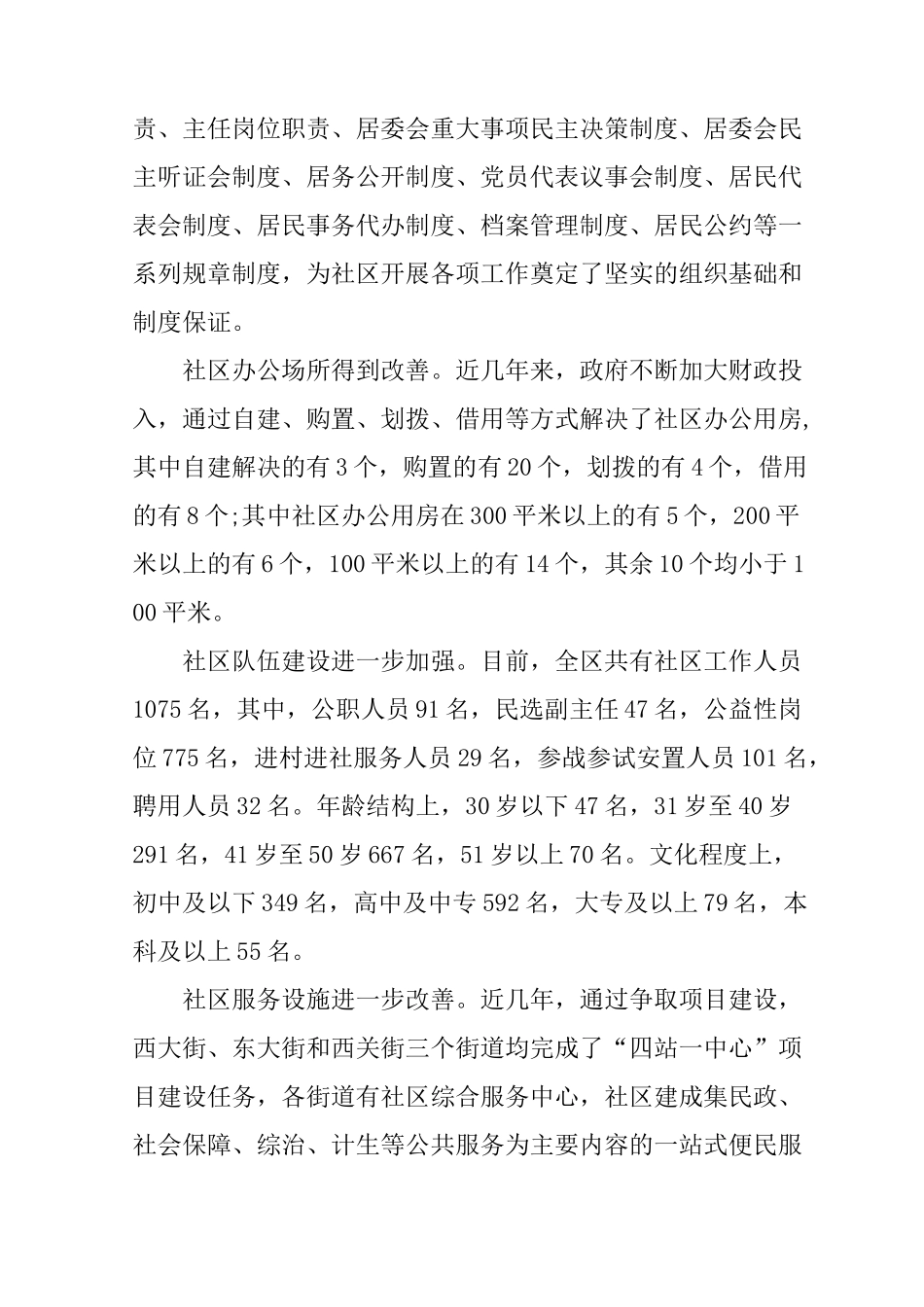 城市社区社会治理情况汇报_第2页