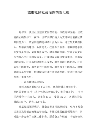 城市社区社会治理情况汇报