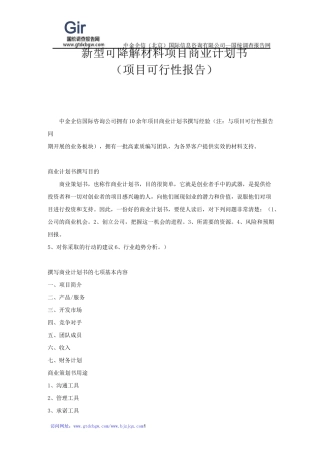 新型可降解材料项目商业计划书