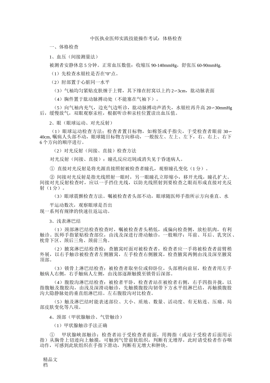 最新中医执业医师实践技能操作考试：体格检查_第1页