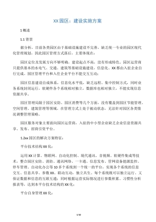 园区建设实施方案