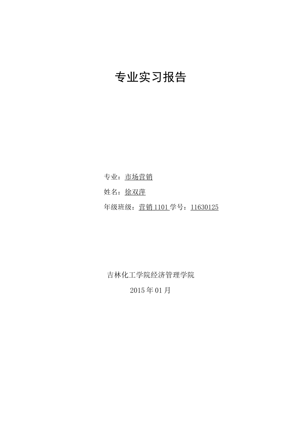 市场营销专业毕业实习报告_第1页