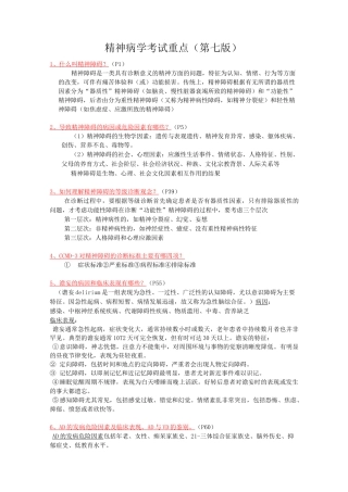 精神病学考试重点第七版